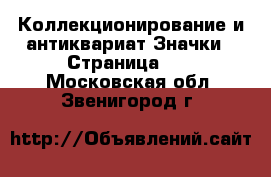 Коллекционирование и антиквариат Значки - Страница 10 . Московская обл.,Звенигород г.